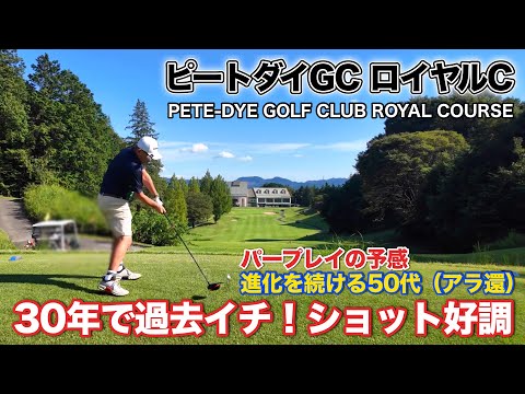 【PAR72 ゴルフラウンド】ゴルフを始めて30年…かつてないショットの手応えで、悲願のパープレイ達成を目指す！