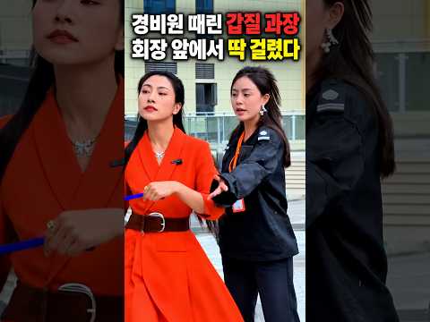 경비원 때린 갑질 과장 회장 앞에서 딱 걸렸다 3반전 #갑질 #사이다 #권선징악 #청소부 #드라마쇼츠