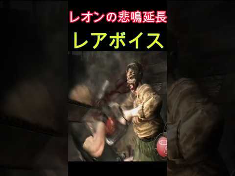 レオンの悲鳴が延長される小ネタ #バイオハザード4