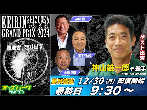 静岡競輪【KEIRINグランプリ2024|3日目KEIRINグランプリ】神山雄一郎元選手/後閑信一/小橋正義/佐々木昭彦/瀬戸なみ 2024/12/30(月) オッズパークライブ