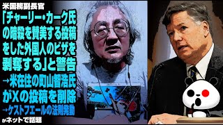 米国務副長官「チャーリー・カーク氏の暗殺を賛美する投稿をした外国人のビザを剥奪する」と警告→米在住の町山智浩氏がなぜかXの投稿を削除