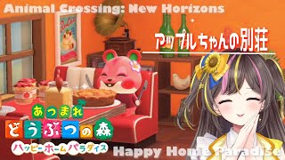あつまれどうぶつの森 ハッピーホームパラダイスでまったりお部屋作り🎵【まるたにあやの🌻🐹☀】 #あやのんらいぶ