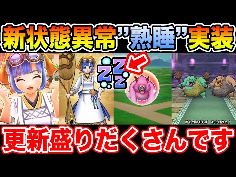 【ドラクエウォーク】新状態異常「熟睡」実装!! イベント更新も盛りだくさんです!!【DQW】のサムネイル