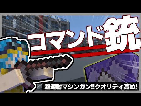 マイクラコマンドで超連射できる
