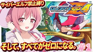【ロックマンゼロ4】#1 完全初見！サイバーエルフ縛り！ロクゼロシリーズ最後の物語！【紅麗もあ/そちまる】