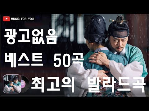 가을 감성에 딱 맞는 발라드 명곡 🌵 TOP 100 베스트 발라드 모음 양파 ️🌵 이제 그만/ 나의 사춘기에게/ 기억을 가져가/ 기대/ 애쓰지 마요