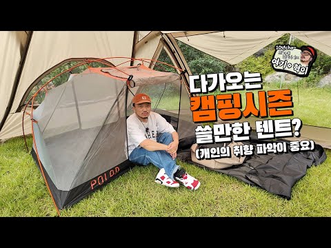 다가오는 캠핑 시즌 쓸만한텐트?   (개인 취향 파악이 중요)     #camping #캠핑 #キャンプ