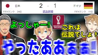 【ドーハの奇跡】ワールドカップでドイツに勝利してめちゃくちゃテンションが上がるにじさんじライバー【にじさんじ/切り抜き/舞元啓介】