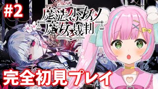 【魔法少女ノ魔女裁判】#2 捜査パート！名探偵まるにオレはなる！※ネタバレあり※【桃羽ひでまる/武士来舞】#vtuber #まのさば #まの