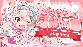 【みなさんの生前葬】感謝は言えるうちに言え！いつもありがとー！！！【 #数寄屋橋れんげ / VTuber 】