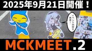 【MCKMEET2】リアルイベントの内容とチケットの告知をします！
