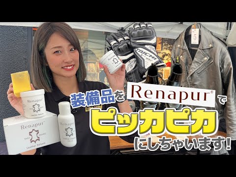 革製品のメンテナンスができてない？そんなあなたにおすすめな商品をバイク女子がご紹介！！