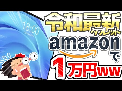 【中華の闇】Amazonセールで1万円台の、コスパ最強Androidタブレットを買ってみた結果www【おすすめAndroidタブレット ゲーム向け】