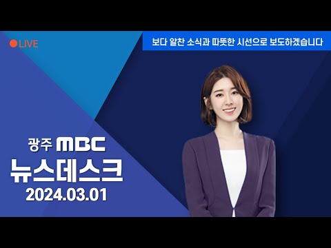 [광주MBC 뉴스데스크 2024.03.01] 대안교육기관 지원, 어떻게 바뀌나