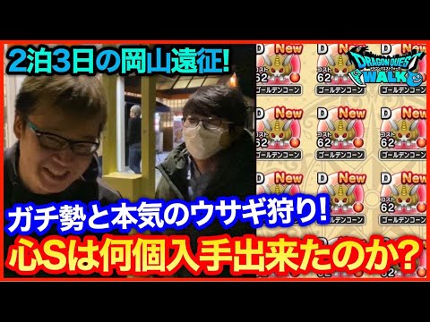 #174【ドラクエウォーク】ガチ勢と行く2泊3日の岡山遠征！無事ゴールデンコーンは入手出来たのか？【攻略解説】