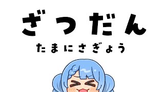 【 雑談 】チルぅ  ※アーカイブはメン限【 白樺るるは / vtuber】