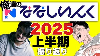 【俺達のななしいんく】2025年上半期のななしを【あの男】と振り返ろう！【vリスナーの社交場】【ななしいんく】