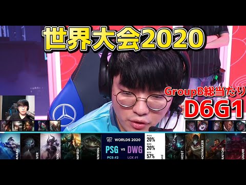 PSG vs DWG | Day6 G1 | 世界大会2020実況解説