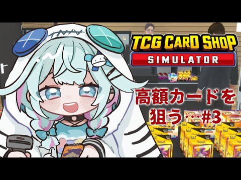 【TCG Card Shop Simulator】カードショップやさん！レアカード当てる❕#3【水宮枢／ホロライブDEV_IS】