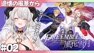 【ファイアーエムブレム 風花雪月】#02 シリーズ完全初見❣追懐の風景から❣【#ペトラナイトメア】【#vtuber 】
