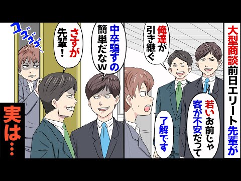 【漫画】苦労してこぎつけた３億円の商談の契約前日、エリート先輩が「若い君じゃ大変だろう？俺が代わろう」一瞬（えっ）と思った私だったけど…→私「やった！お任せしますねｗ」「え？」→実は…