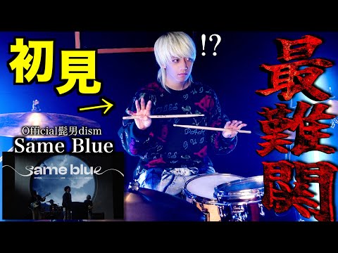 【過去１の大敗北】プロドラマーなら初めて聴く曲でも即興で叩けるの？【Official髭男dism】【Same Blue】【アオのハコ】