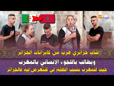 جزائري هرب من كابرانات الجزائر ويطالب باللجوء الإنساني بالمغرب: جيت للمغرب بسبب الظلم فالجزائر