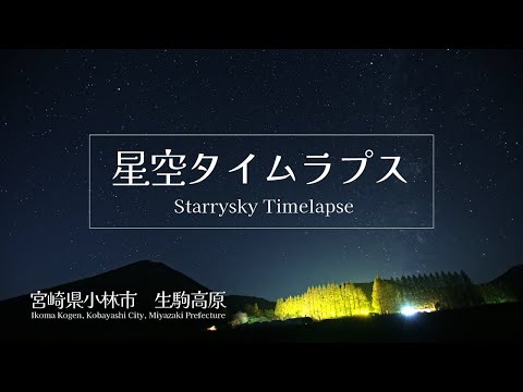 星空タイムラプス【宮崎県小林市】 │ Starrysky Timelapse 【Kobayashi City, Miyazaki Prefecture】