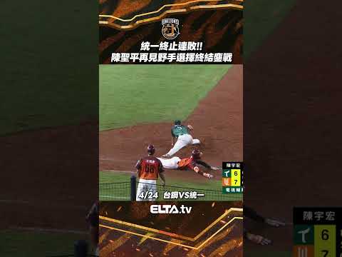 鏖戰十局 陳聖平再見野手選擇 助統一中斷連敗 | 中華職棒37年