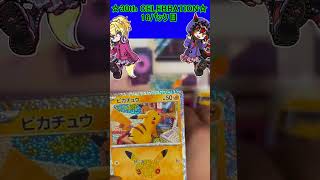 【ポケカ】30周年お祭りパックは今回もピカチュウがやばすぎる！16パック目【30th CELEBRATION】 #ポケカ ＃Short #v
