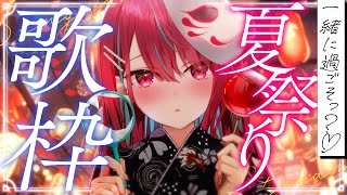 【#歌枠】今日は特別、夏祭りデート…しよ？夏がきらめく夜、君にこの歌を届けたい。#singing / #karaoke 【#空奏イト / #