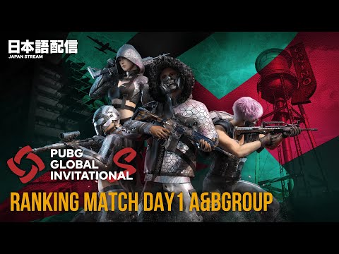 PUBG GLOBAL INVITATIONAL.S Ranking Match Day1 A&Bグループ