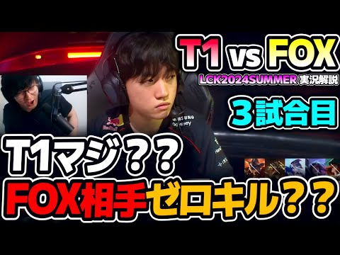 一体T1に何があった？下位チーム相手にボロボロってマジ？｜T1 vs FOX 3試合目 LCK2024Summer｜実況解説