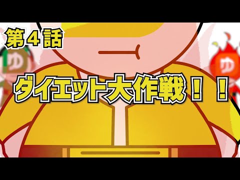 第4話 「ダイエット大作戦！ぺいいえろーがついに…！？」【ゆうちょPay(ゆうちょ銀行)】