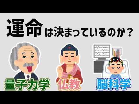 自由意志はあるのか？運命は決まっているのか？　量子力学・仏教・脳科学から考察