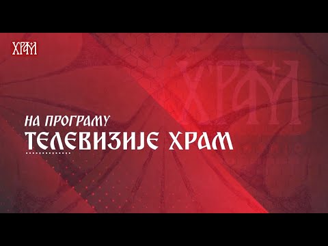 На програму Телевизије Храм 15.10.2022.