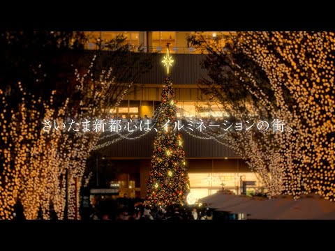 【約66万球の光の世界】さいたま新都心イルミネーション2025