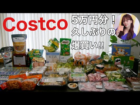 【コストコ】久しぶりのコストコで爆買い‼️５万円分!おすすめから新作まで開封しながら紹介【Costco54】