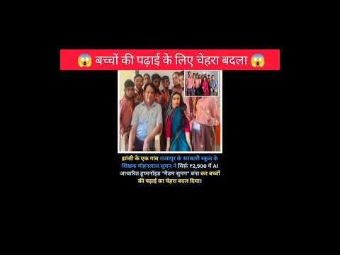 बच्चों की पढ़ाई के लिए चेहरा बदला😱!!#interestingfacts #teacher #facts #shorts #ytshorts #amazing