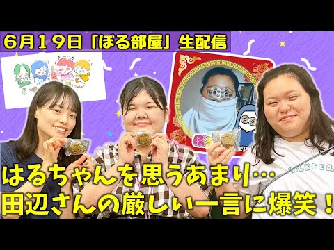 【田辺＆松本二人旅in雑餉隈/月餅】ぼる塾と一緒に「ぼる部屋」を見よう！生配信【6/19(#206)】