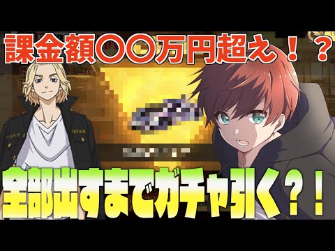 【荒野行動】東京リベンジャーズコラボのスキン全部出すまでリベンジガチャしてみたwww