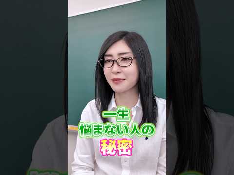 一生悩まない人の思考法「3つの対策で前向きになれる」#shorts