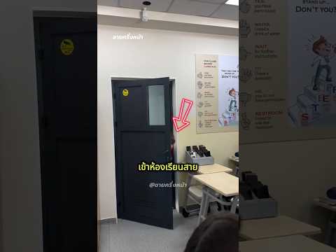 เมื่อนักเรียนเข้าห้องเรียนสาย!