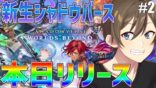 【シャドバWB】本日リリース！新作カードゲーム『シャドウバースワールズビヨンド』シャドバパークで対戦者募集中！【Vtuber/カイ・クロス】
