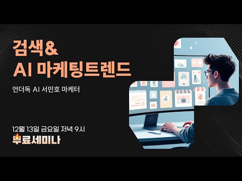 검색&AI마케팅 웨비나