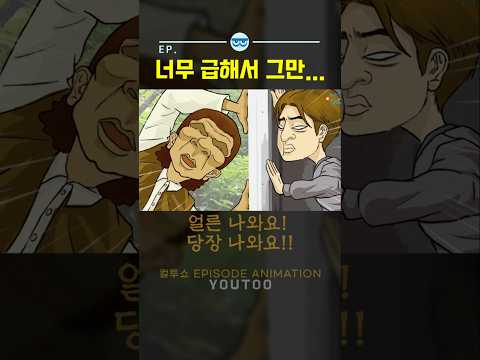 - 너무 급해서 그만... - [컬투쇼 × 유투]