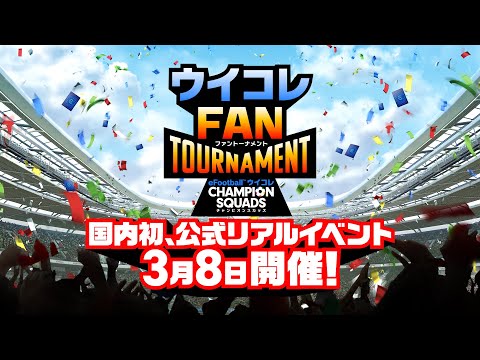 有田さん＆ザキヤマさんも参戦【ウイコレFAN TOURNAMENT】3月8日