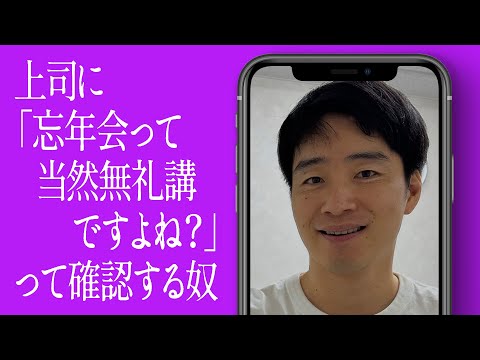 上司に「忘年会って当然無礼講ですよね？」って確認する奴