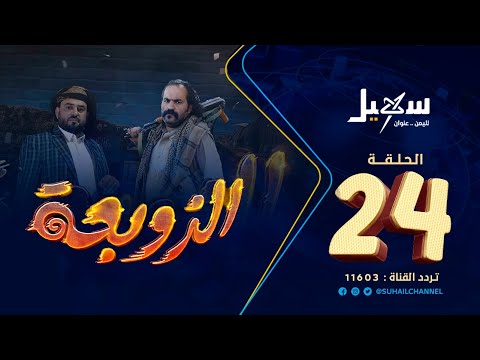 مسلسل الزوبعة الحلقة 24