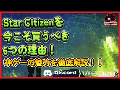 【2025年最新】Star Citizenを今こそ買うべき6つの理由！初心者も後悔しない神ゲー徹底解説  Star Citizen　referral スターシチズン 　ガイド samurai2948
